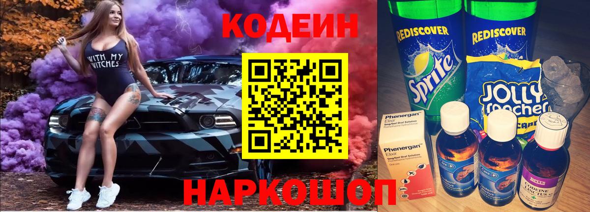 Codein Purple Drank  Вход с VPN  Старый Оскол 